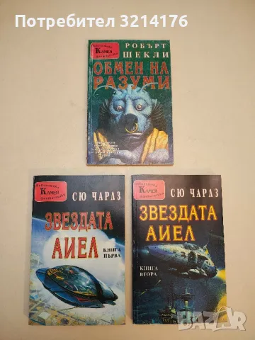 Звездата Аиел. Книга 1-2 - Сю Чарлз