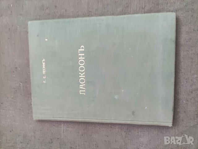 Продавам книга Лаокоон .Лесинг 1931