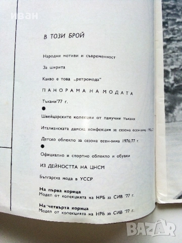 Списания "Център за нови стоки и мода"- 1976г. - брой 6/7, снимка 5 - Списания и комикси - 53053779