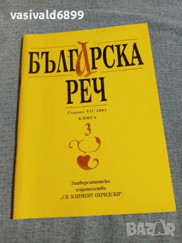 Списание "Българска реч 3/2001
