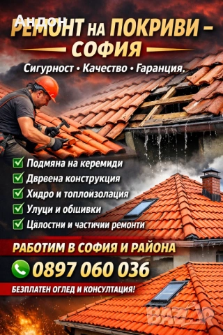 Ремонт на покриви 