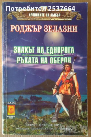 Знакът на еднорога Ръката на Оберон  Роджър Зелазни, снимка 1 - Художествена литература - 39603748