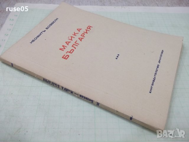 Книга "Майка България - Неофитъ Бозвели" - 80 стр., снимка 7 - Българска литература - 41837402