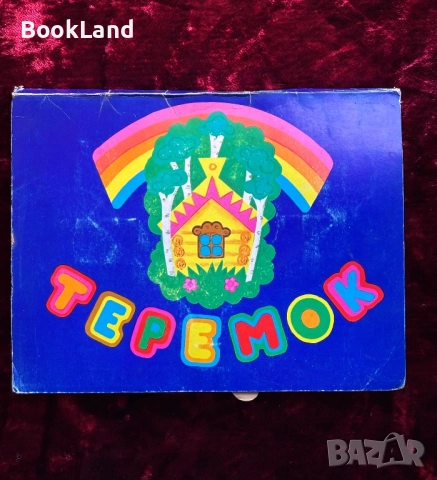 Теремок – панорамна детска книжка на руски език 