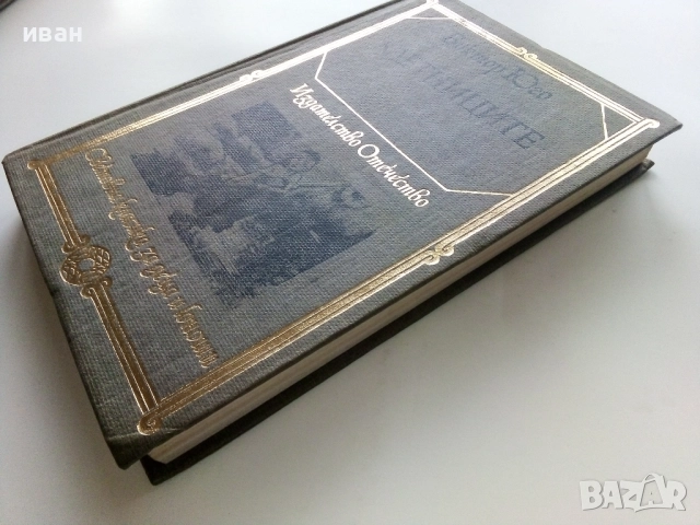 Клетниците - Виктор Юго - 1979г., снимка 7 - Художествена литература - 52904511