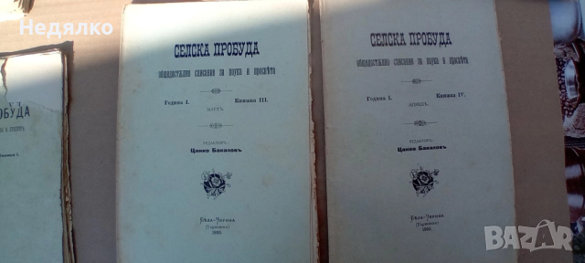 Списания Селска пробуда,1903г,първи брой,Цанко Церковски, снимка 10 - Колекции - 44789717