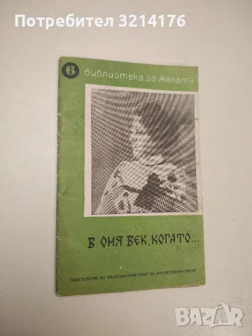 В оня век, когато... (1967, Библиотека за жената 6)