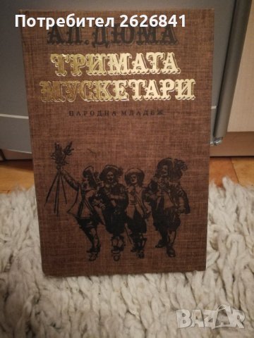 Тримата мускетари - Александър Дюма - Световна класика за деца и юноши 
