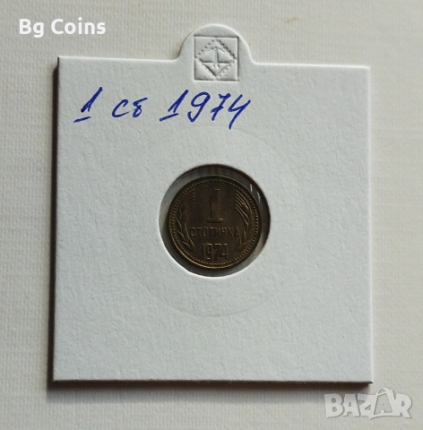 1 стотинка 1974