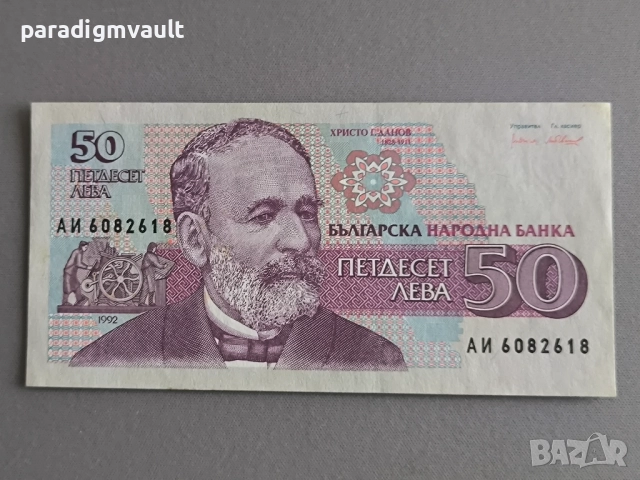 Банкнота - България - 50 лева UNC | 1992г.
