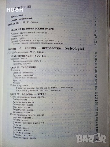 Анатомия Человека 1 и 2 том - Е.Борзяк,Л.Волкова,Е.Доброволская,В.Ревазов,М.Сапин - 1993г., снимка 3 - Специализирана литература - 38687965