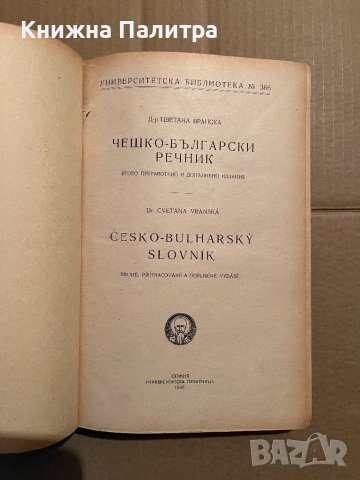 Чешко-български речник- Цветана Романска, снимка 2 - Чуждоезиково обучение, речници - 39779437