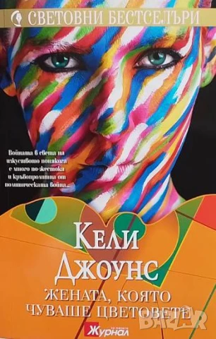 Жената, която чуваше цветовете Кели Джоунс