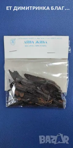 АЙВА ЖИВА при изкълчено, набито, шипове, ревматизъм, нощно напикаване, мастни бучки, циреи, изгаряне