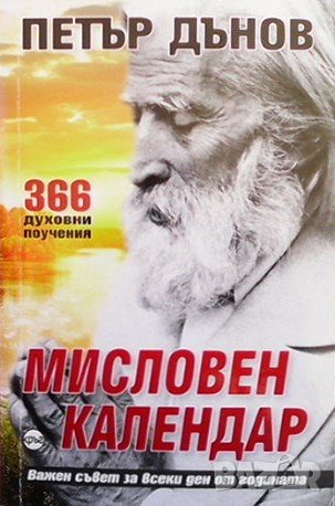 Мисловен календар Петър Дънов, снимка 1 - Езотерика - 39041950