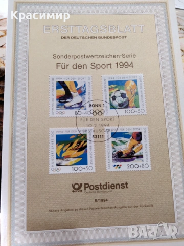     ERSTTAGSBLATT 10.02.1994. , снимка 4 - Филателия - 53474616