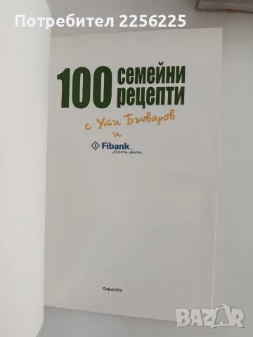 ЛОТ Животът е вкусен - Ути Бъчваров Цена, снимка 3 - Специализирана литература - 56289217