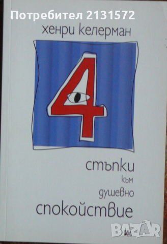 4 стъпки към душевно спокойствие - Хенри Келерман, снимка 1