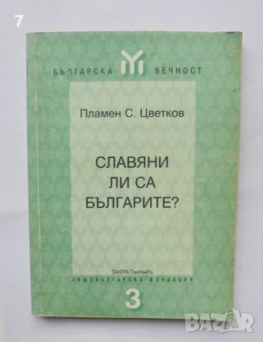 Книга Славяни ли са българите? - Пламен С. Цветков 1998 г.