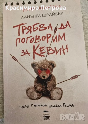 Трябва да поговорим за Кевин - Лайънел Шрайвър 