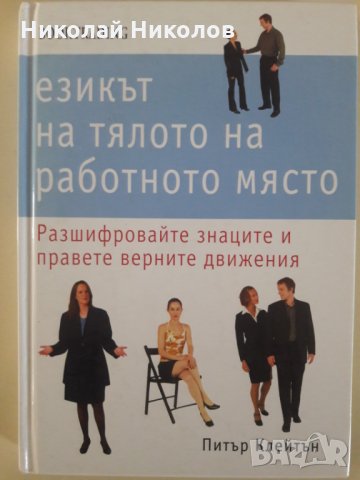 "Езикът на тялото на работното място", снимка 1 - Специализирана литература - 35902951