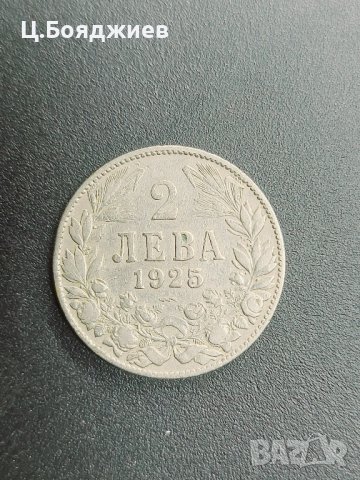 Царство България, Монети - 1 и 2 лв. 1925 г., снимка 5 - Нумизматика и бонистика - 42116246