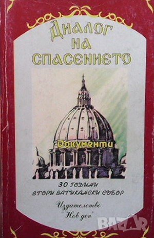Диалог на спасението