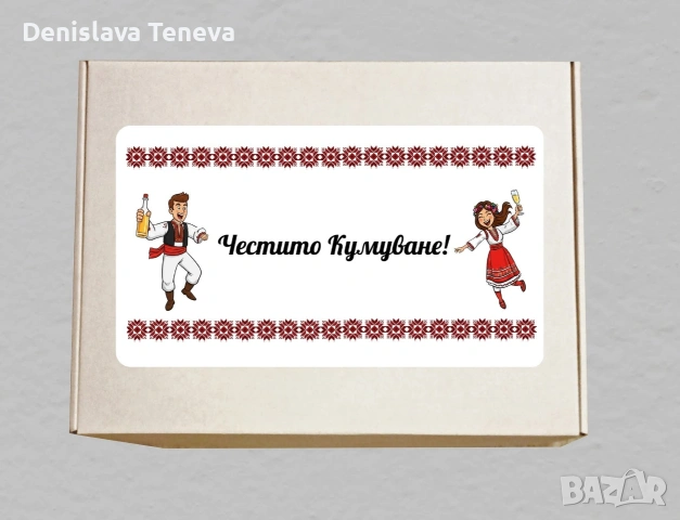 Покана за кумове народни мотиви, снимка 2 - Декорация за дома - 53607169