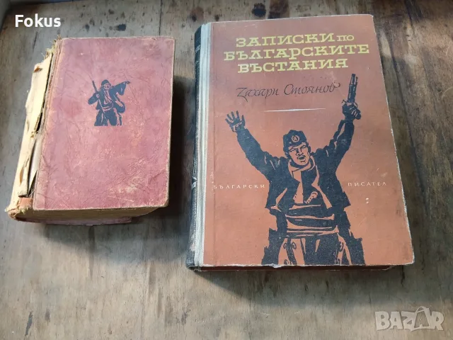 Две стари книги Записки по българските въстания и Под игото