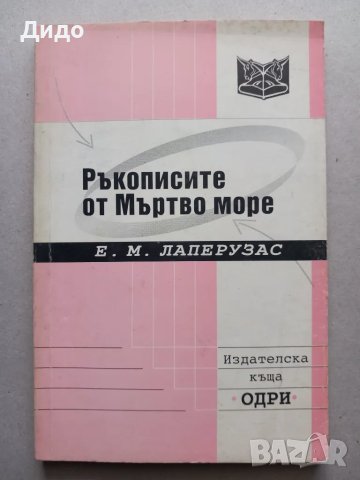 Ръкописите от Мъртво море - Лаперузас 2000, снимка 1 - Специализирана литература - 49194513