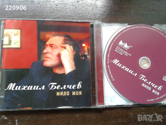 Диск Михаил Белчев "Мила Моя", снимка 1 - CD дискове - 44930954