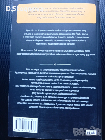 "Изкуството да говорим пред другите"-Ръководство,Техники, Личностно развитие/Дейл Карнеги/, снимка 2 - Специализирана литература - 53708983