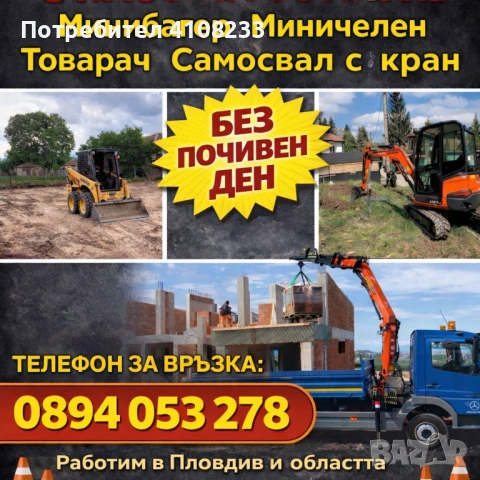 Услуги със Строителна техника 