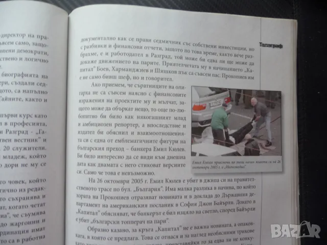 Яслата на агнешките главички истории от прехода далавери от върховете, снимка 3 - Специализирана литература - 50299529