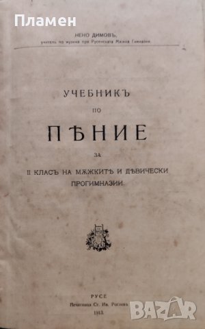 Учебникъ по пение за II класъ на мъжките и девически прогимназии Нено Димовъ