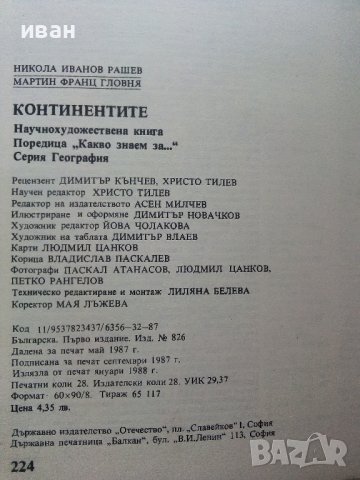 Какво знаем за..Континентите - Н.Рашев,М.Гловня - 1987г., снимка 6 - Енциклопедии, справочници - 41366457