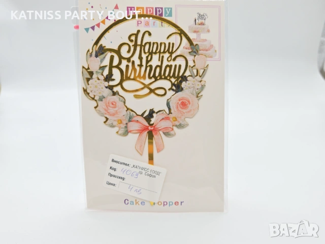 Топер за торта  или  декорация на едро и дребно  