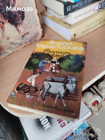 "Приказен свят" 3 том от Ангел Каралийчев, снимка 8 - Детски книжки - 41330548