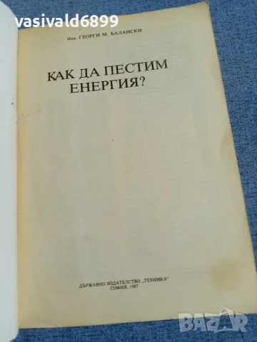 Георги Балански - Как да пестим енергия?, снимка 5 - Специализирана литература - 55852631
