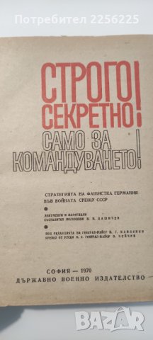 Книга за стратегията на Германия срещу СССР , снимка 3 - Специализирана литература - 41393478
