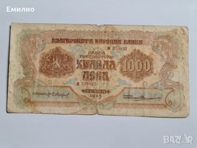 БЪЛГАРИЯ 1000 ЛЕВА от 1945 год 