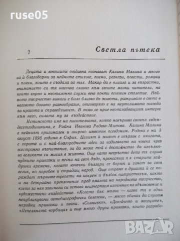 Книга "Ей, пътечко моя - Калина Малина" - 128 стр., снимка 3 - Детски книжки - 41552839