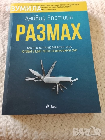 Размах - Дейвид Епстийн 