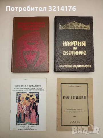 Български библейски речник