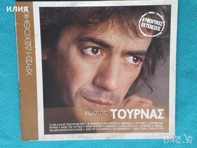 Κώστας Τουρνάς(Kostas Tournas) – 2008 - Χρυσή Δισκοθήκη - Αυθεντικές Εκτελέσεις, снимка 1 - CD дискове - 44313296