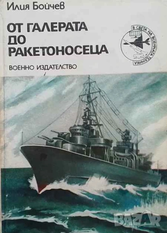 От галерата до ракетоносеца Илия Бойчев, снимка 1 - Други - 53655566