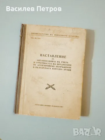 Наставление за организацията на учета и отчетността на предметите от артилерийско въоръжение в Б-я