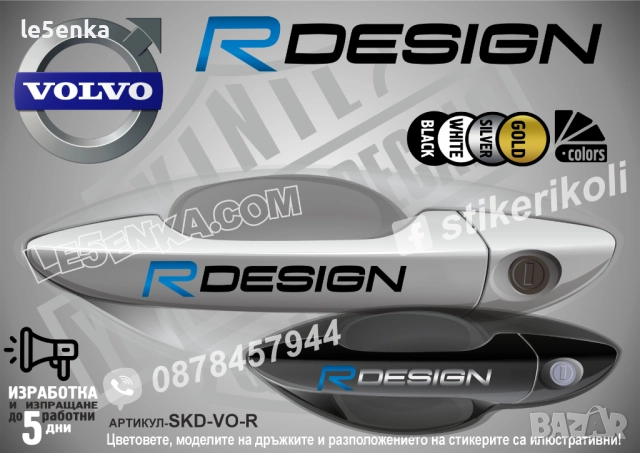 Volvo R Desing стикери дръжки SKD-VO-R