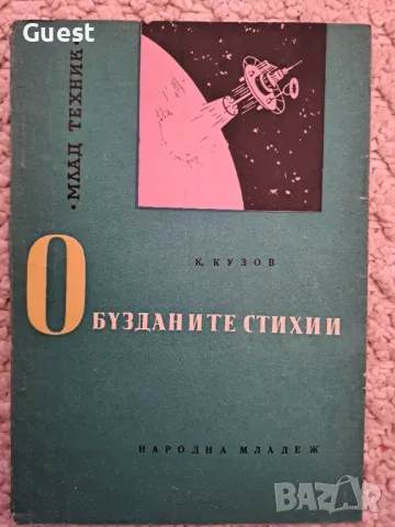 Обузданите стихии, снимка 1