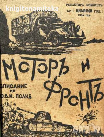 Моторъ и фронтъ. Бр 1-5 / 1945 - Списание на О. В. К Полкъ, снимка 2 - Други - 44341954